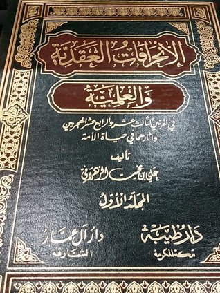 الانحرافات العقدية والعلمية في القرنين الثالث عشر والرابع عشر الهجريين وآثارها في حياة الأمة