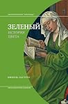 Зеленый. История ...