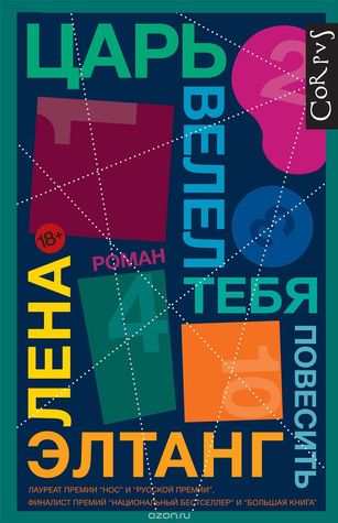 Царь велел тебя повесить (Hardcover)