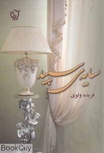 سایه سپید