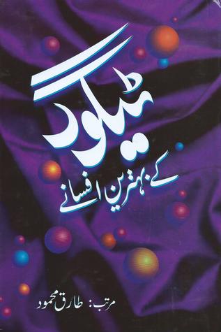 Tagore Ke Behtareen Afsanay / ٹیگور کے بہترین افسانے (Hardcover)