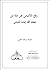 رفع الالتباس عن ملة من جعله الله اماما للناس by جهيمان العتيبي