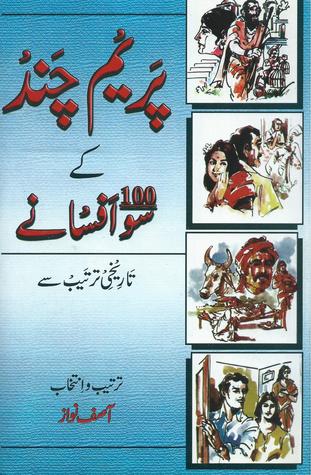 Prem Chand Kay Sau Afsanay / پریم چند کے سو افسانے