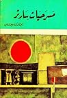 مسرحيات سارتر: ال...