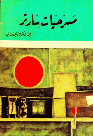 مسرحيات سارتر: الذباب - جلسة سرية - الأيدي القذرة