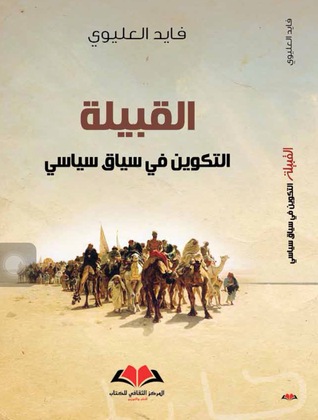 القبيلة: التكوين في سياق سياسي (Unknown Binding)