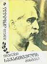 ფიქრები საქართველოს მისიაზე