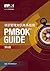 A Guide to the Project Management Body of Knowledge (PMBOK® Guide)–Sixth Edition (SIMPLIFIED CHINESE)
