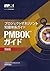 A Guide to the Project Management Body of Knowledge (PMBOK® Guide)–Sixth Edition (JAPANESE) (Japanese Edition)