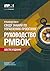 A Guide to the Project Management Body of Knowledge (PMBOK® Guide)–Sixth Edition (RUSSIAN) (Russian Edition)