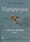 Υδράργυρος by Neal Stephenson