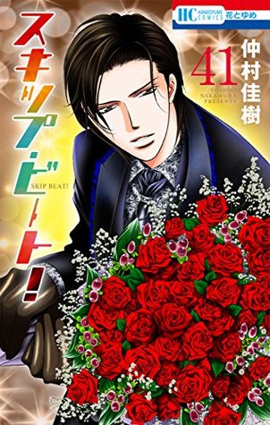 スキップ・ビート! 41 (Skip Beat!, #41)