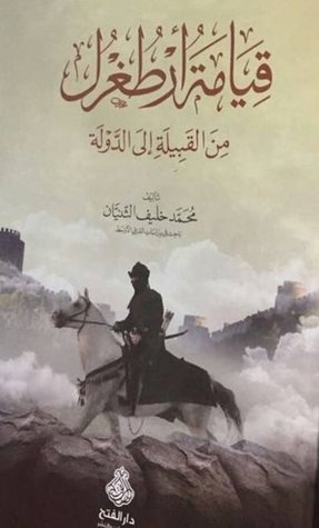 قيامة أرطغرل من القبيلة إلى الدولة (Paperback)