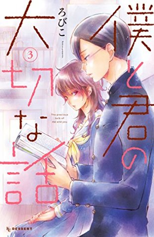 僕と君の大切な話 3 [Boku to Kimi no Taisetsu na Hanashi 3] (Our Precious Conversations, #3)