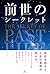 前世のシークレット by 佐野美代子