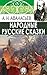 Народные русские сказки