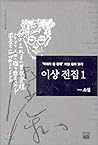 이상 전집 1 (소설)