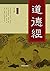 道德经（第一卷）