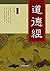 道德经（第一卷） (Chinese Edition)