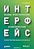 Интерфейс. Основы проектирования взаимодействия