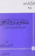 مصطفى صادق الرافعي فارس القلم تحت راية القرآن
