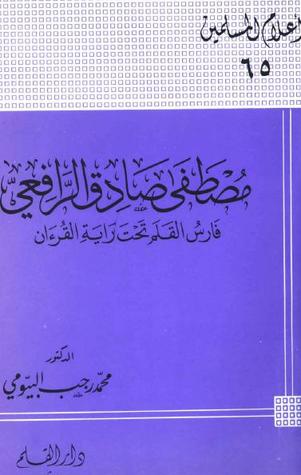 مصطفى صادق الرافعي فارس القلم تحت راية القرآن (Paperback)