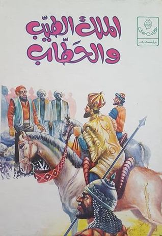 حكايات جدتي: الملك الطيّب والحطّاب (Hardcover)