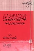 هارون الرشيد الخليفة العالم والفارس المجاهد
