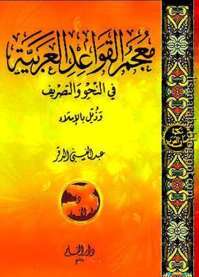 معجم القواعد العربية في النحو والتصريف وذيل بالإملاء