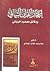 إعجاز القرآن البياني ودلائل مصدره الرباني by صلاح عبد الفتاح الخالدي