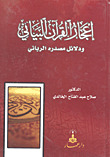 إعجاز القرآن البياني ودلائل مصدره الرباني (Paperback)