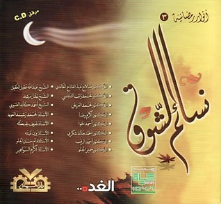 نسائم الشوق