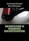 Мезороллер и новинки косметологии Мезороллер и новинки косметологии