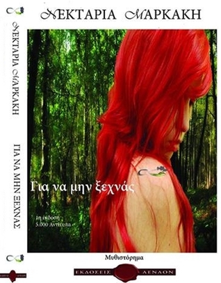 Για να μην ξεχνάς (Paperback)