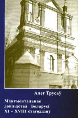 Манументальнае дойлідства Беларусі ХІ-ХVІІІ стагоддзяў (Hardcover)