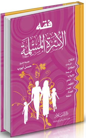 فقه الأسرة المسلمة