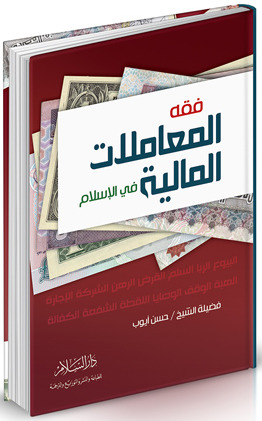 فقه المعاملات المالية في الإسلام