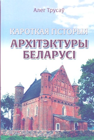 Кароткая гісторыя архітэктуры Беларусі