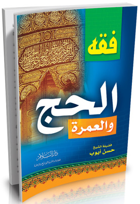 فقه الحج والعمرة