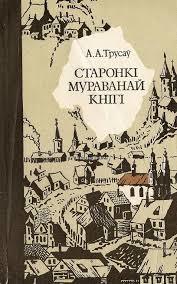 Старонкі мураванай кнігі