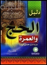 دليل الحج والعمرة