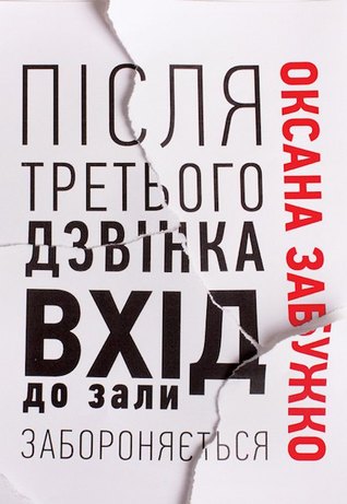 Після третього дзвінка вхід до зали забороняється (Hardcover)