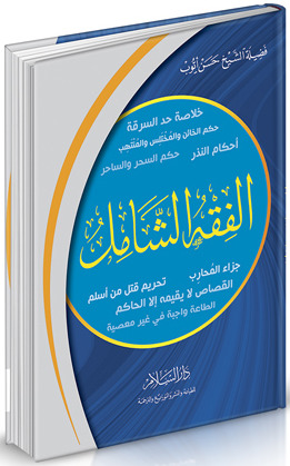الفقه الشامل