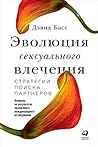 Эволюция сексуаль...