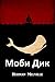 Моби Дик: Moby Dick, Russian edition