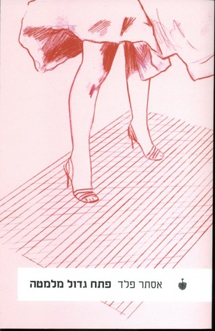 פתח גדול מלמטה (Paperback)