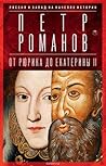 Россия и Запад на качелях истории. Том 2: От Рюрика до Екатерины II Россия и Запад на качелях истории. Том 2: От Рюрика до Екатерины II
