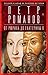 Россия и Запад на качелях истории. Том 2 by Петр Романов