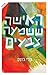 האישה ששמעה צבעים by Kelly Jones