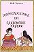 Пересмешник: или славенские...
